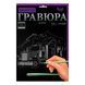Набір для дитячої творчості "Гравюра" А4 297х210 мм Danko Toys (IGR24) 03k12p072 фото 6