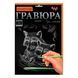 Набір для дитячої творчості "Гравюра" А4 297х210 мм Danko Toys (IGR24) 03k12p072 фото 7