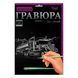 Набір для дитячої творчості "Гравюра" А4 297х210 мм Danko Toys (IGR24) 03k12p072 фото 4