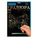 Набір для дитячої творчості "Гравюра" А4 297х210 мм Danko Toys (IGR24) 03k12p072 фото 9