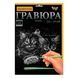 Набір для дитячої творчості "Гравюра" А4 297х210 мм Danko Toys (IGR24) 03k12p072 фото 2