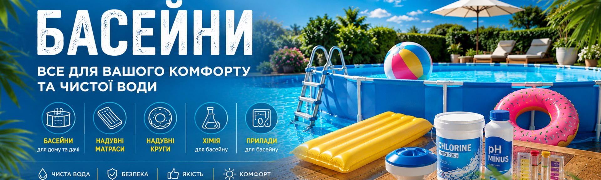 Басейни, надувні матраси, надувні круги, хімія для басейну та прилади для басейну